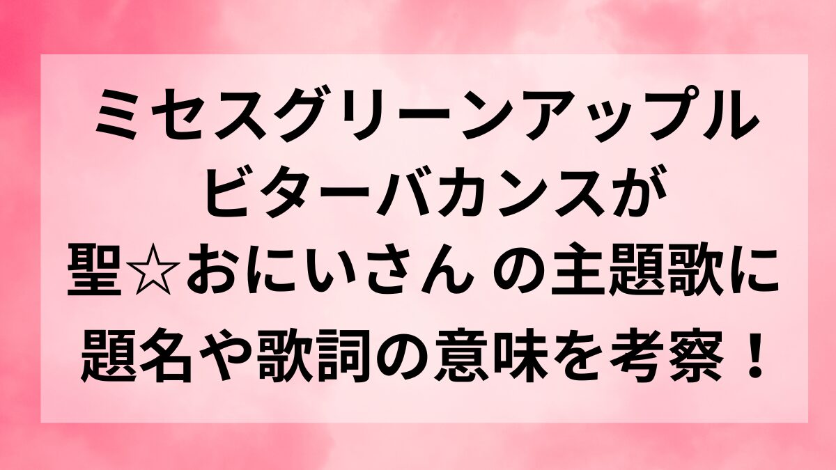 ミセスのビターバカンスの歌詞の意味は？映画の伏線はある？「聖おにいさん」を考察！｜チャイルドピット